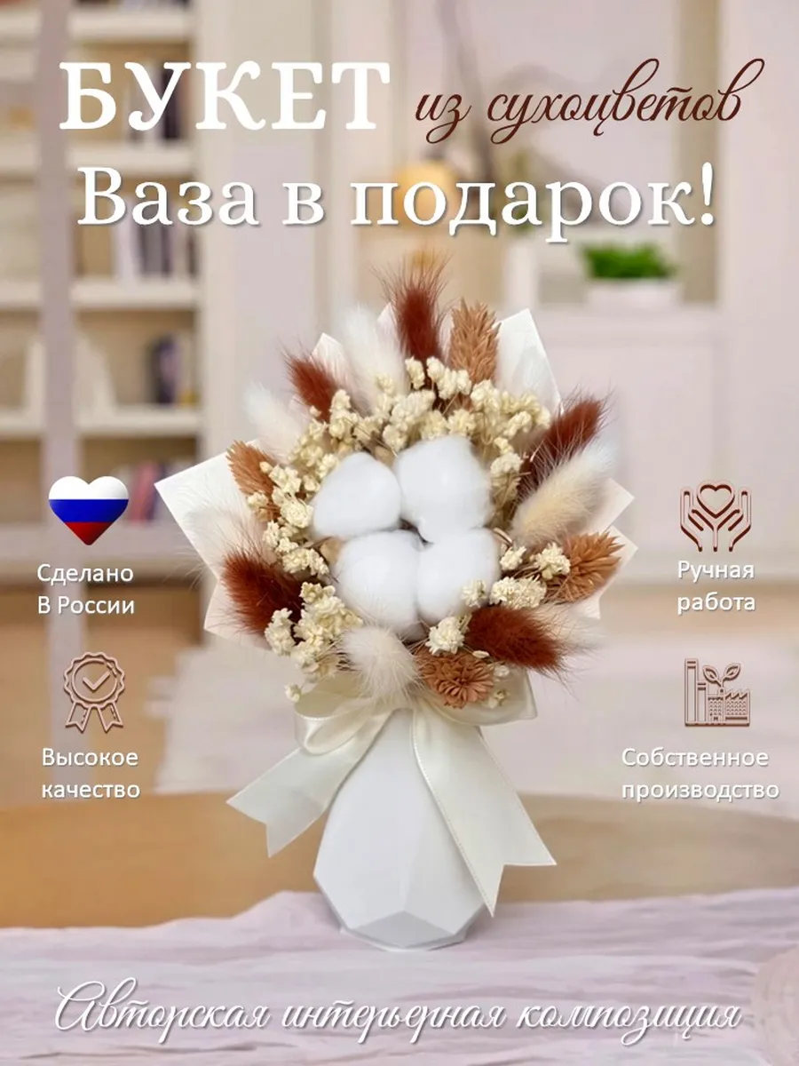 Сухоцветы мини букет для декора и интерьера с вазой