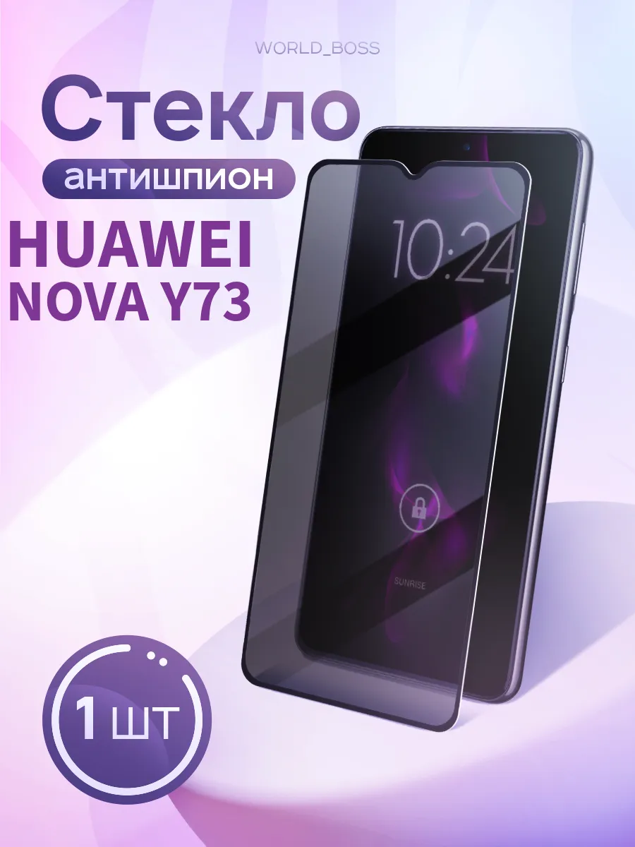 Защитное стекло для Huawei Nova Y73 Антишпион