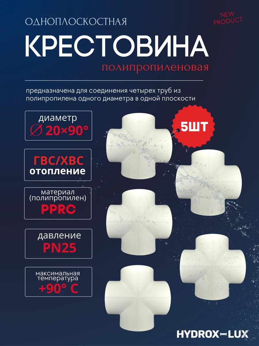 Крестовина полипропиленовая 20мм - 5шт GAZAN thermo