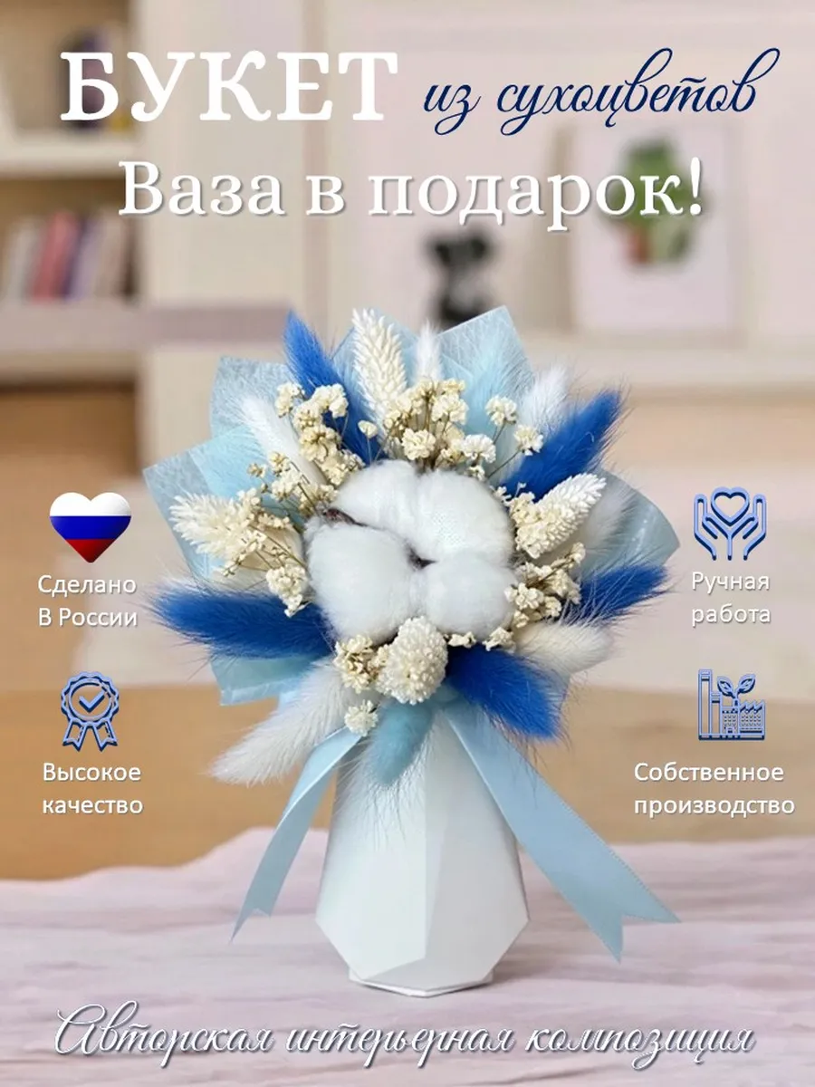 Сухоцветы мини букет для декора и интерьера с вазой