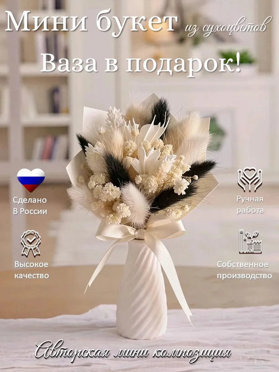 Сухоцветы мини букет для декора и интерьера с вазой