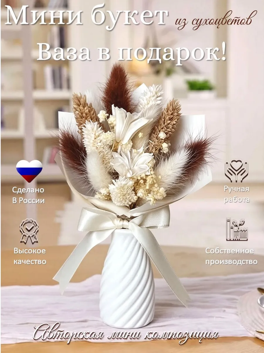 Сухоцветы мини букет для декора и интерьера с вазой