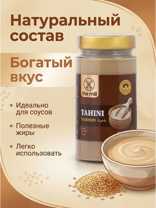 THE MILL Кунжутная паста "Тахин" 500 гр, 500 г