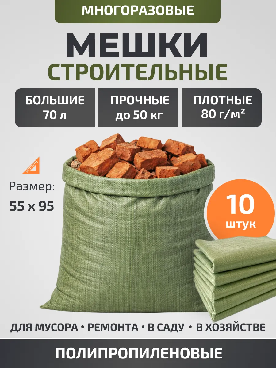 Мешки для строительного мусора (зеленые) 70л, 10шт