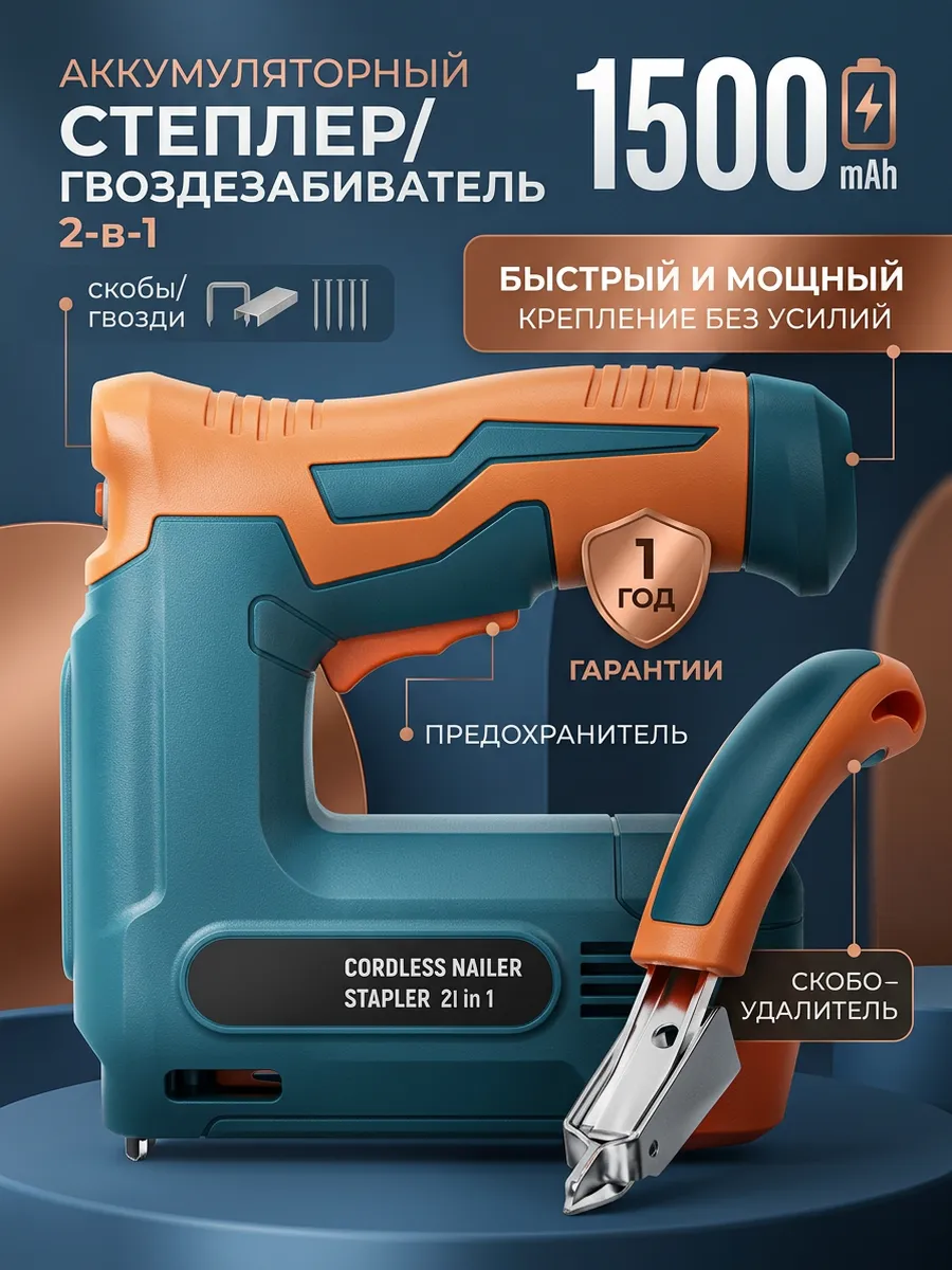 Степлер аккумуляторный мебельный 2 в 1 со скобоудалителем