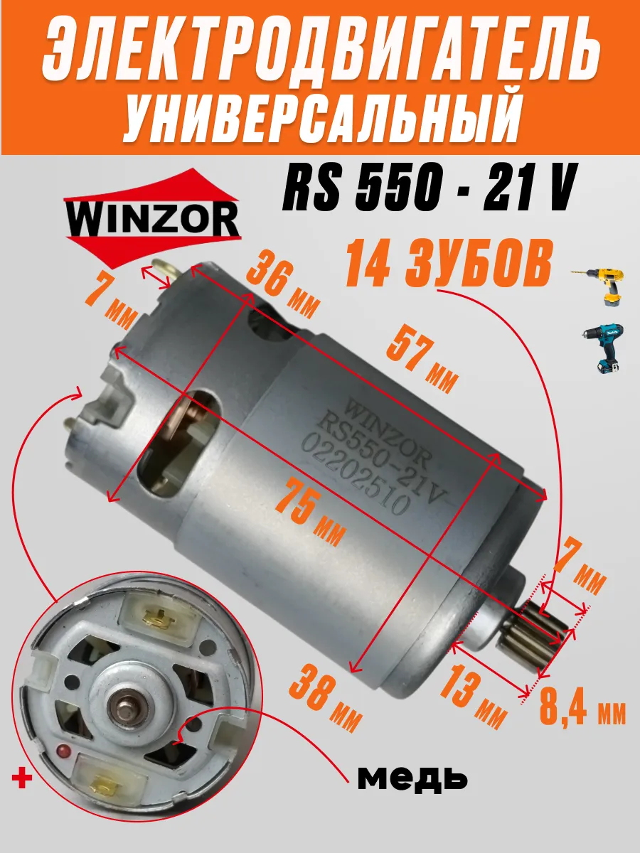 Двигатель моторчик 21 V RS 550 шуруповерта дрели