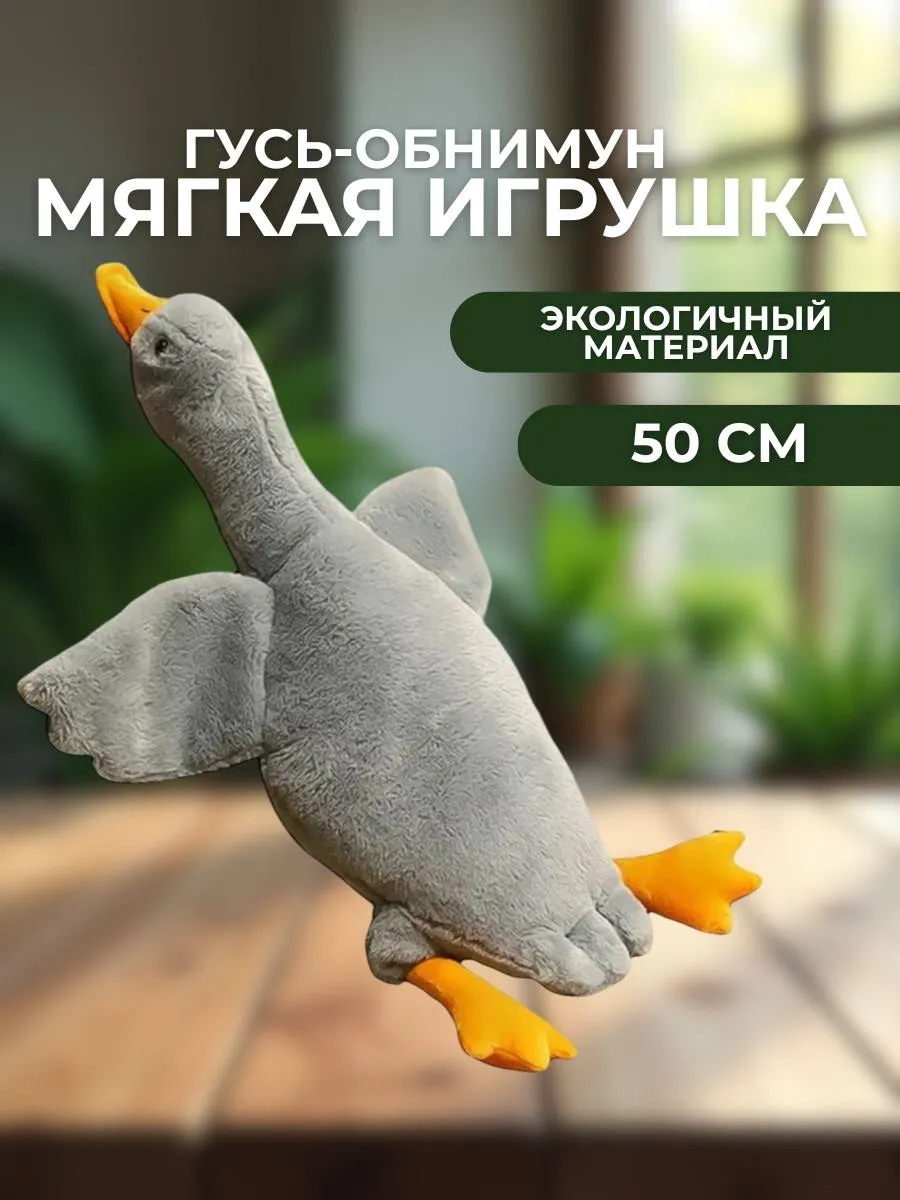 Гусь обнимусь игрушка мягкая плюшевый