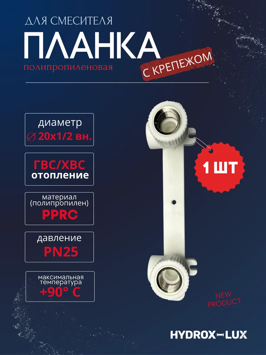 Планка для смесителя 20x1/2" вн.р. GAZAN thermo