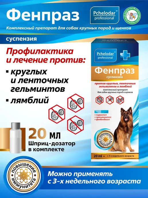 Празител для собак более 20 кг таблетки от глистов, 20 мл