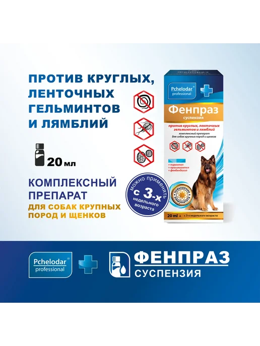 Празител для собак более 20 кг таблетки от глистов, 20 мл, фото 3