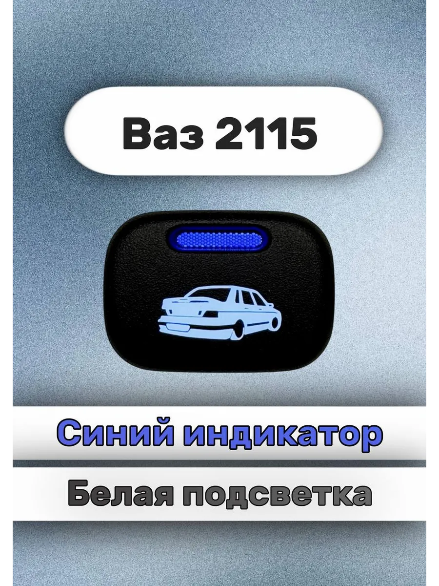 Кнопка салона+ разъём машинка ваз 2115 белый- синий
