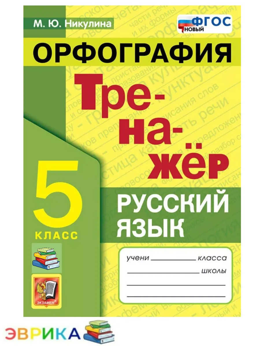Тренажер по русскому языку Орфография 5 класс ФГОС