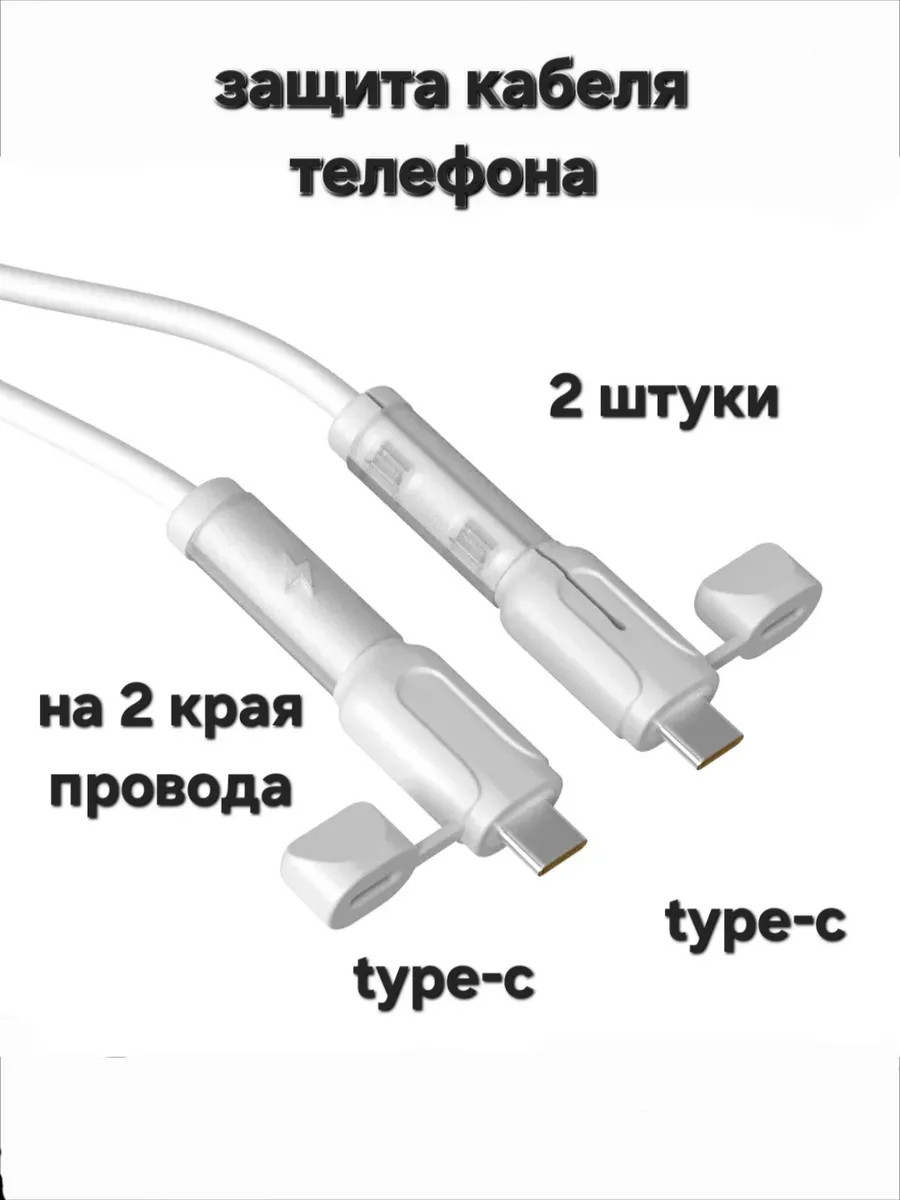 Защита для кабеля зарядки на разъём type-c