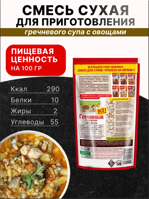 ТРАПЕЗА Смесь сухая для гречневого супа с овощами 130 гр, 3 шт, 130 г, 3 шт, фото 2