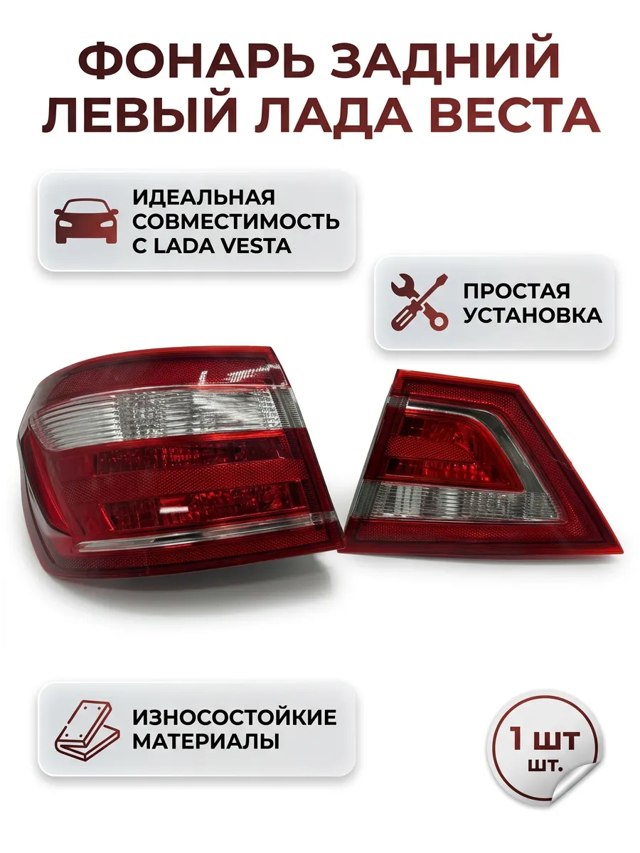 Фонарь зад лев Лада Веста угол+внутренний KUMZ (10шт)