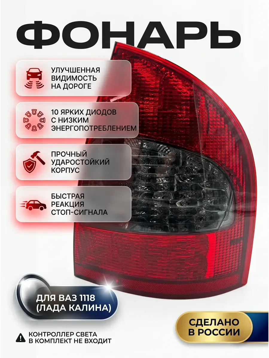 Фонарь зад лев Ваз 1118 KUMZ LED c диодами (10шт)