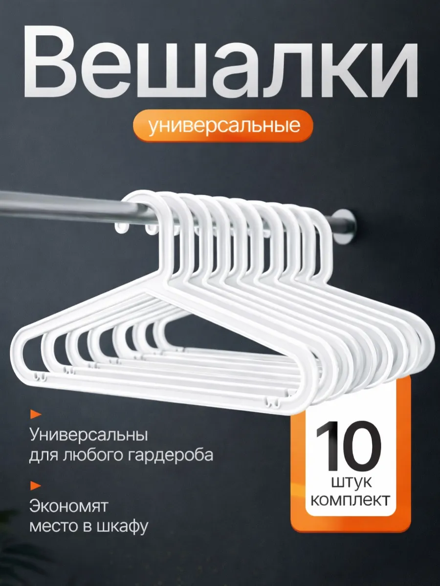 Вешалки для одежды набор 10 штук белые