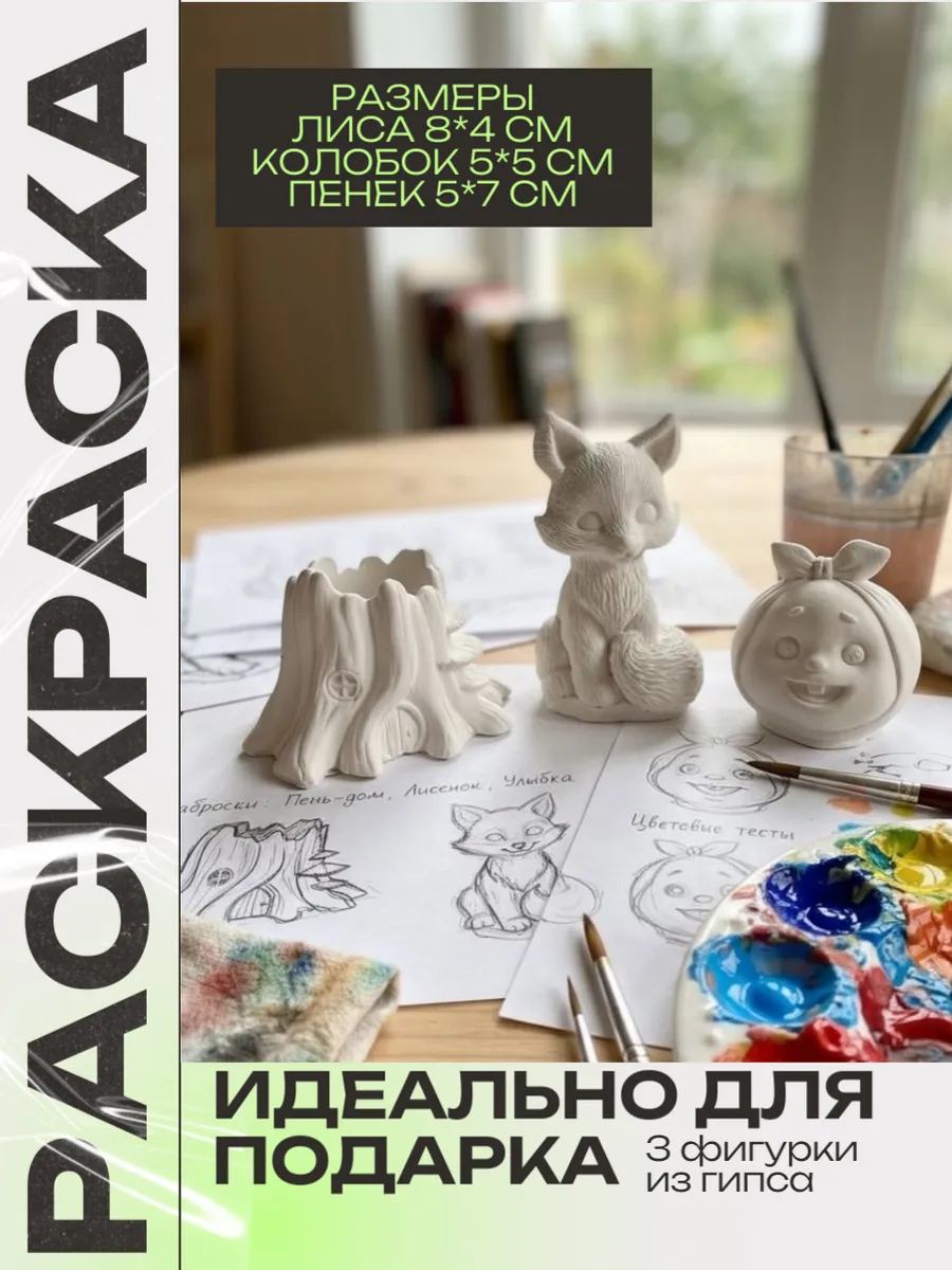 гипсовые фигурки для раскрашивания 3 шт