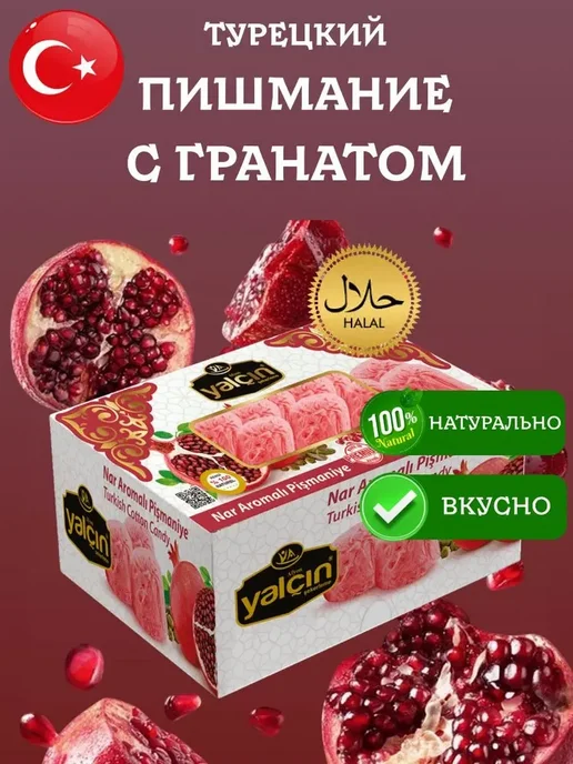 Yalcin Пишмание с гранатом 250 грамм коробка, вариант