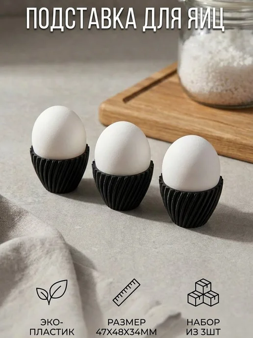 Подставка для яиц пасхальная, черный