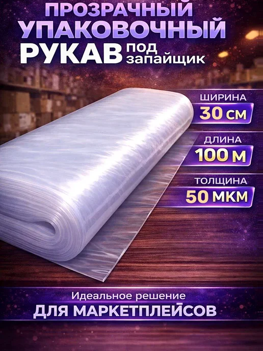 Плёнка упаковочная ПВД рукав прозрачный 30 см 50 мкр 100 м, 100 м