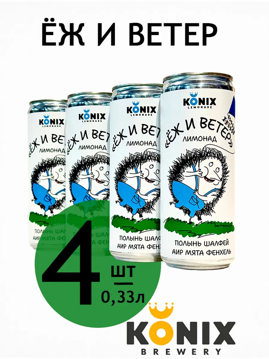 Лимонад "Еж и ветер" 0,33л х 4шт