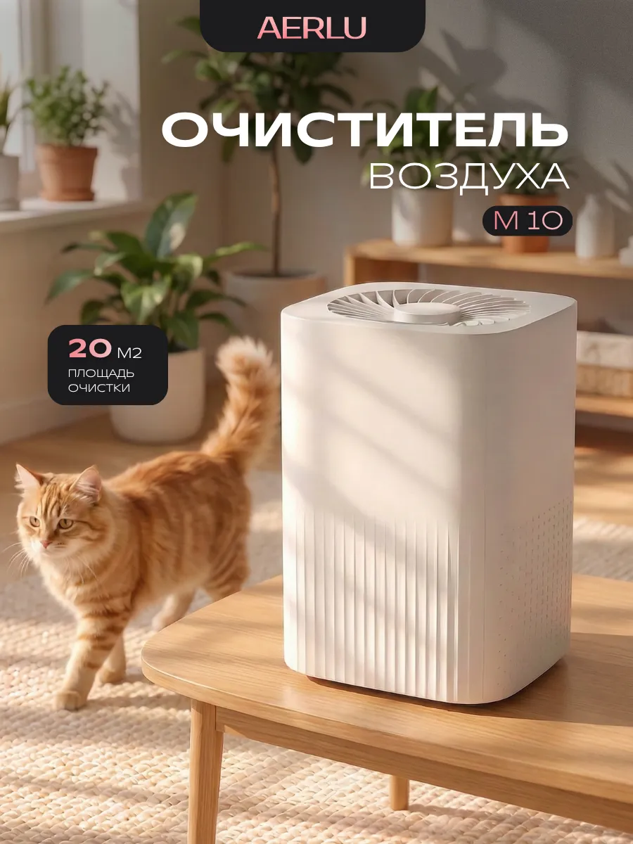AERLU М10 Очиститель воздуха