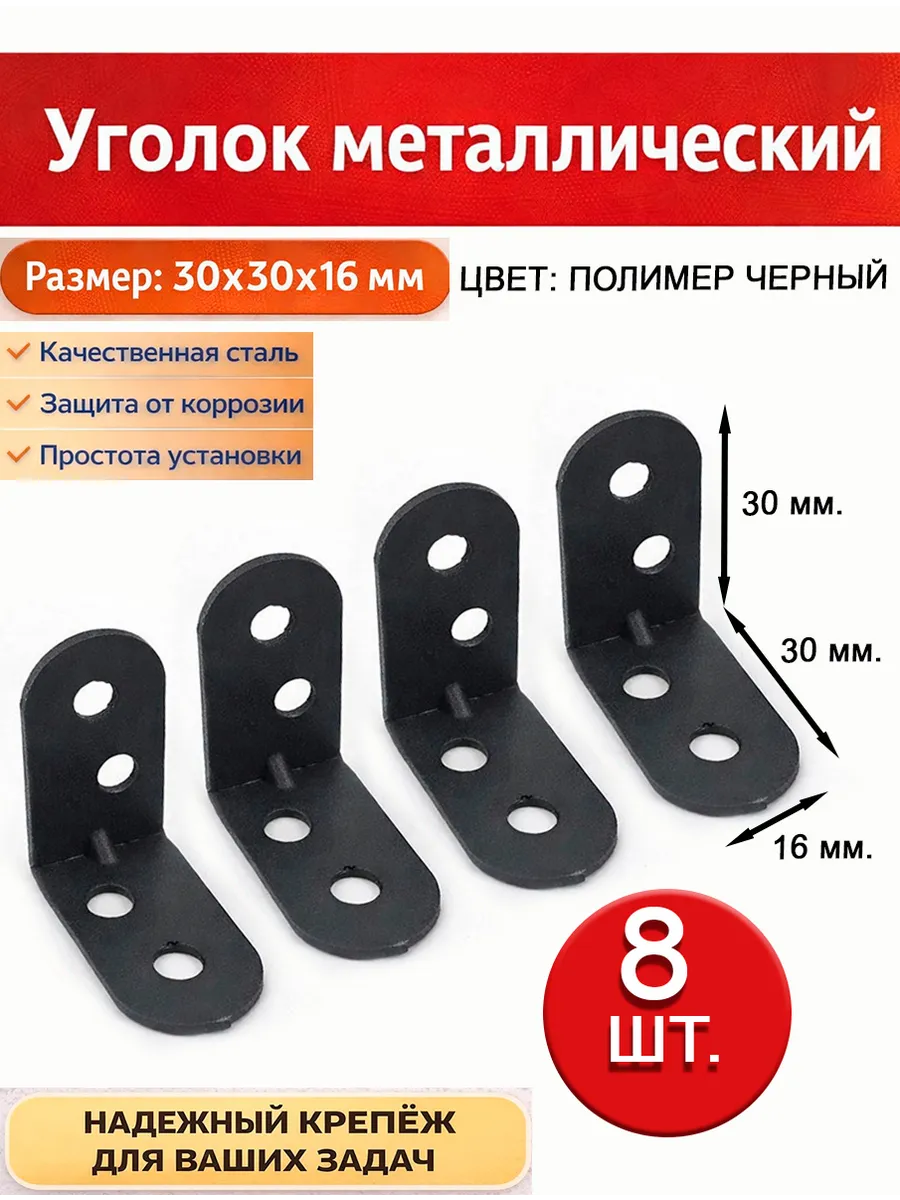 Металлический уголок 30×30×16 мм. Черный = 8 шт.