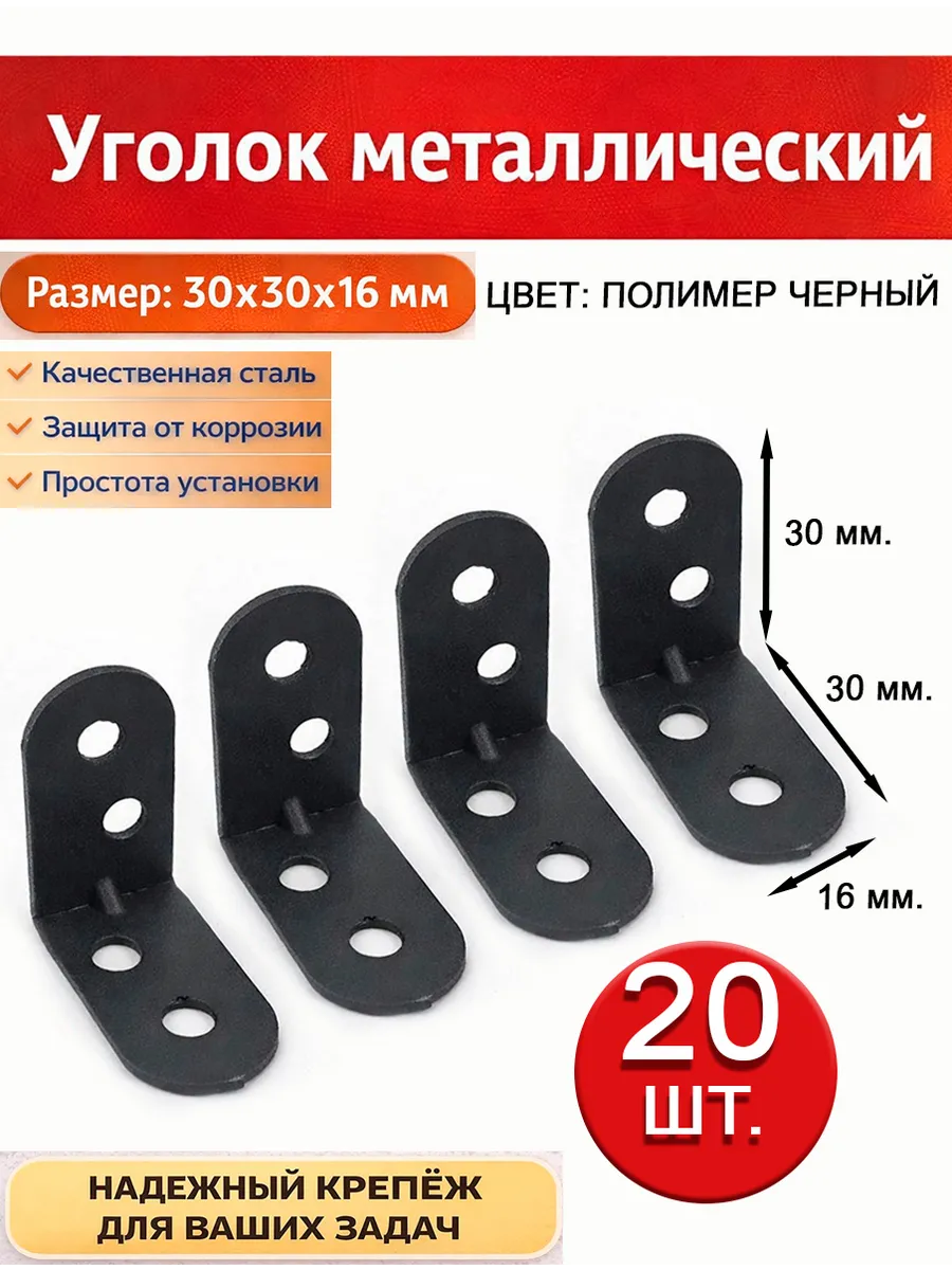 Металлический уголок 30×30×16 мм. Черный = 20 шт.