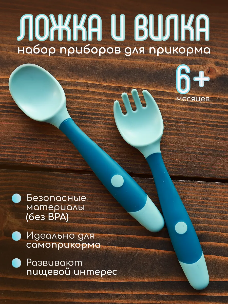 Детская ложка и вилка для прикорма с 6 месяцев