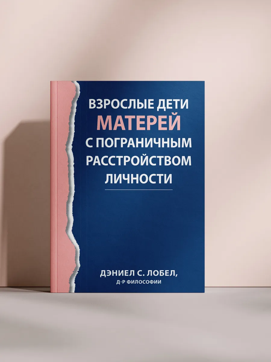 Взрослые дети матерей с пограничным расстройством личности