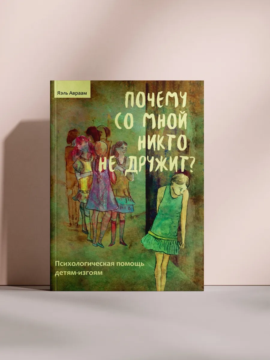 Почему со мной никто не дружит?