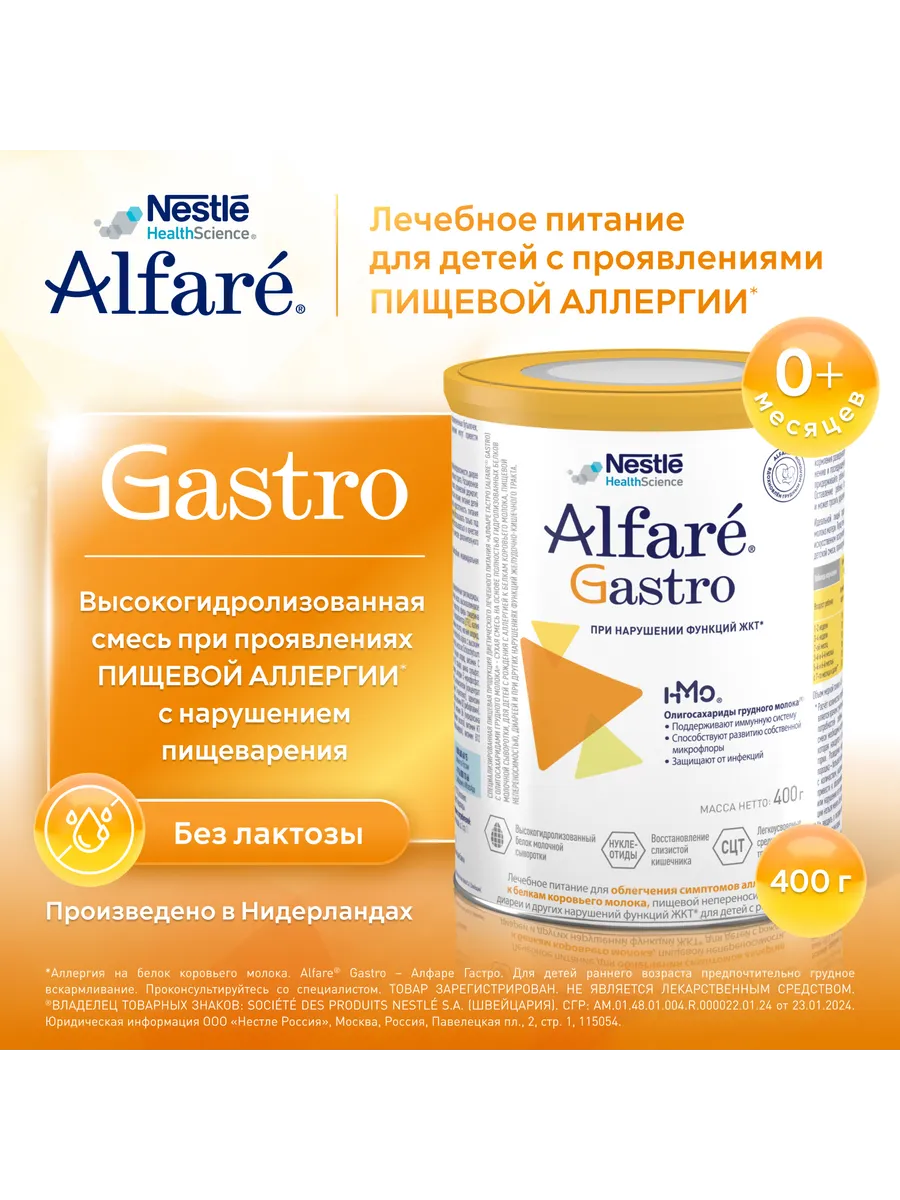 Cмесь Nestle Alfare Gastro 400г c 0месяцев.