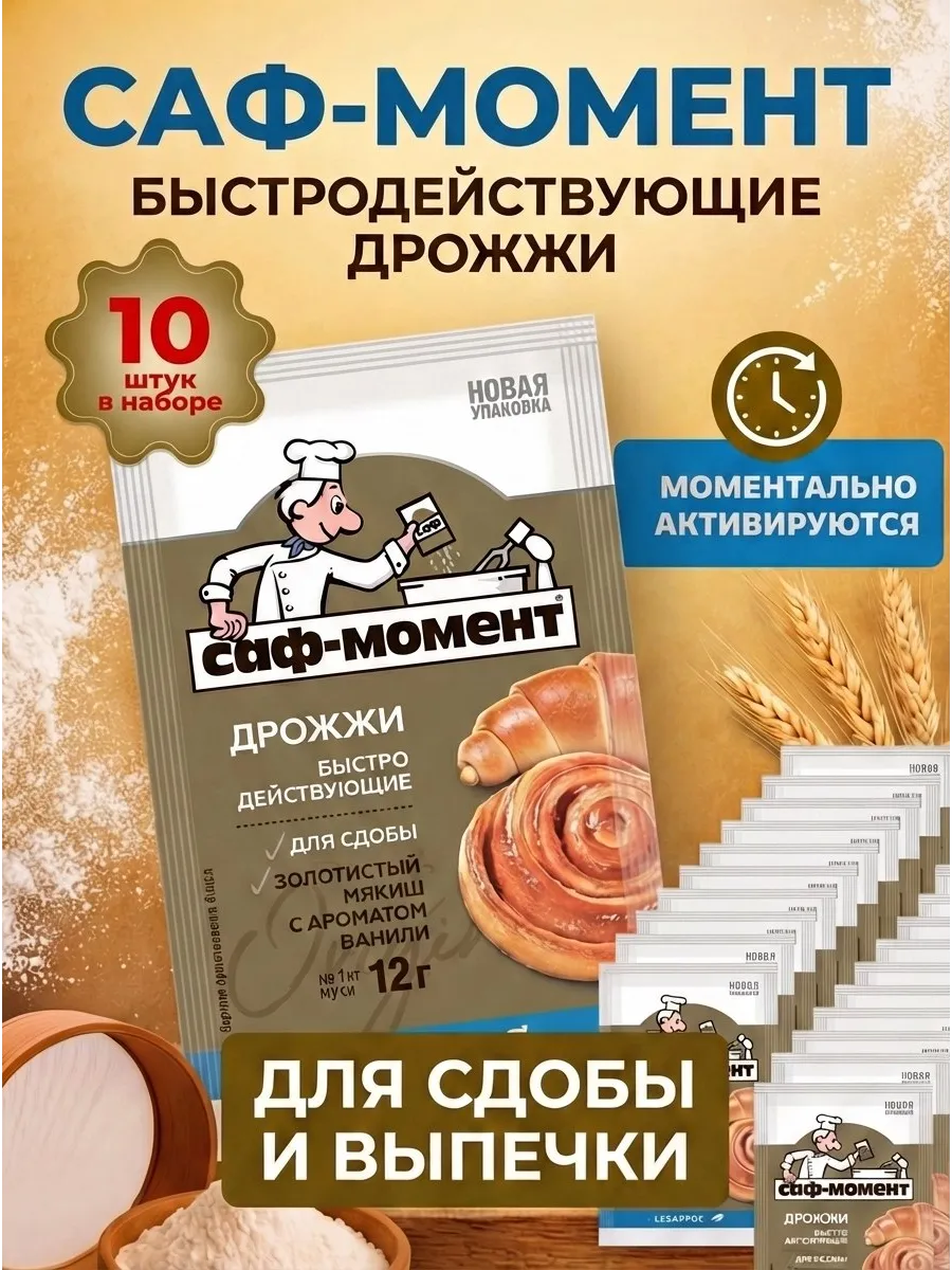 Дрожжи быстродействующие для Сдобы 10 штук по 12гр.