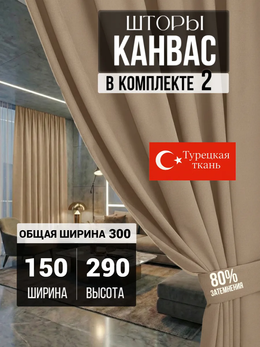 Шторы в спальню и детскую плотные комплект 150х290 см 2 шт