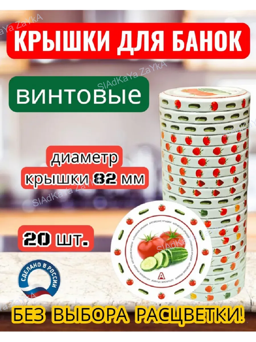 Крышки винтовые 82 мм в ассортименте 20 шт.