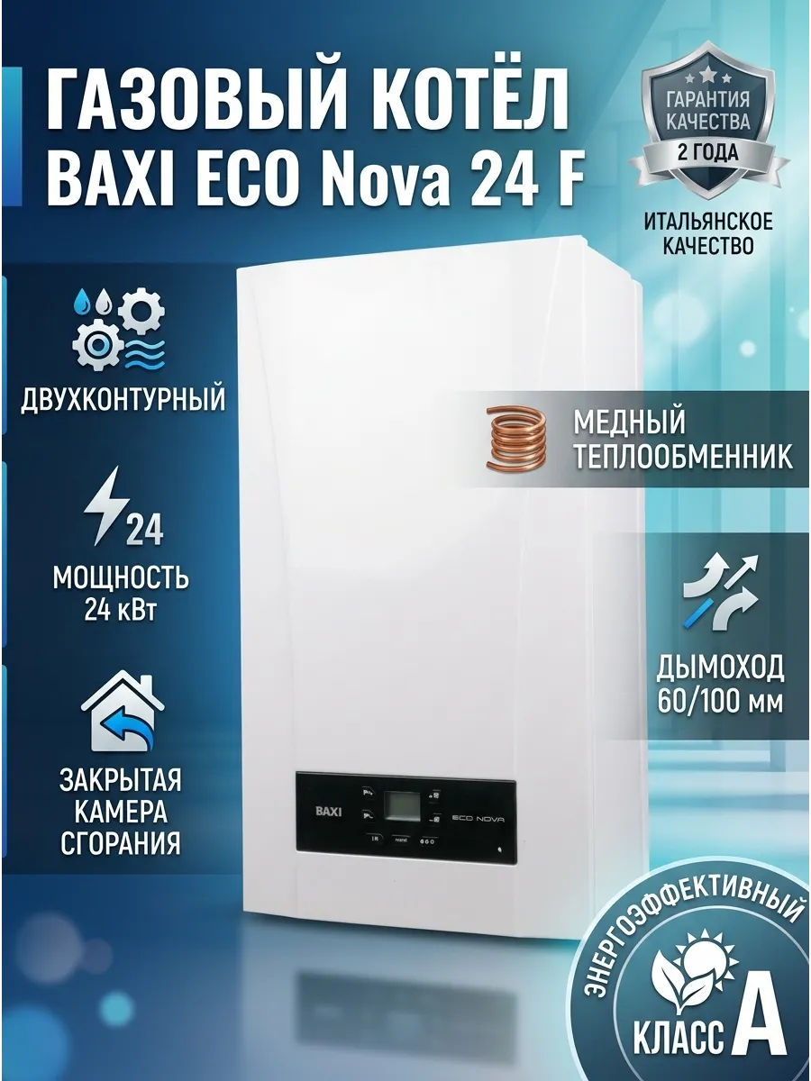 Газовый котел Eco Nova 24 F