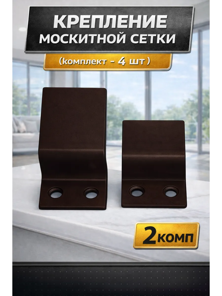 Крепление москитной сетки (комплект 4 шт) - 2комп