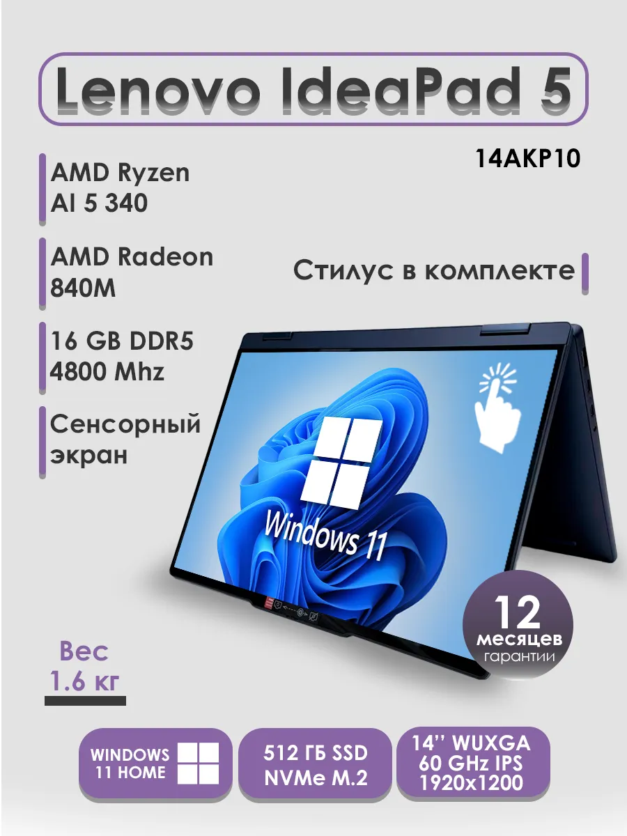 Ноутбук для работы IdeaPad 5 2-in-1 AMD Ryzen AI 5 340 Lenovo 920494524 купить в интернет‑магазине Wildberries