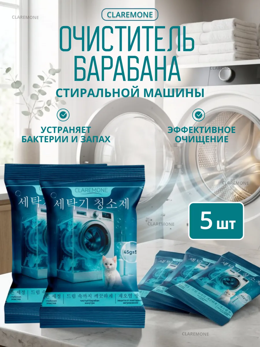 Очиститель стиральных машин