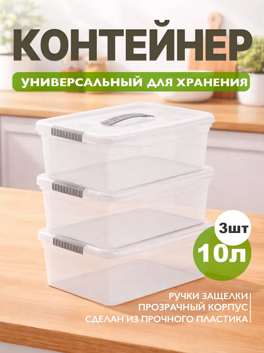 Контейнер для хранения 10 л с крышкой 3 шт