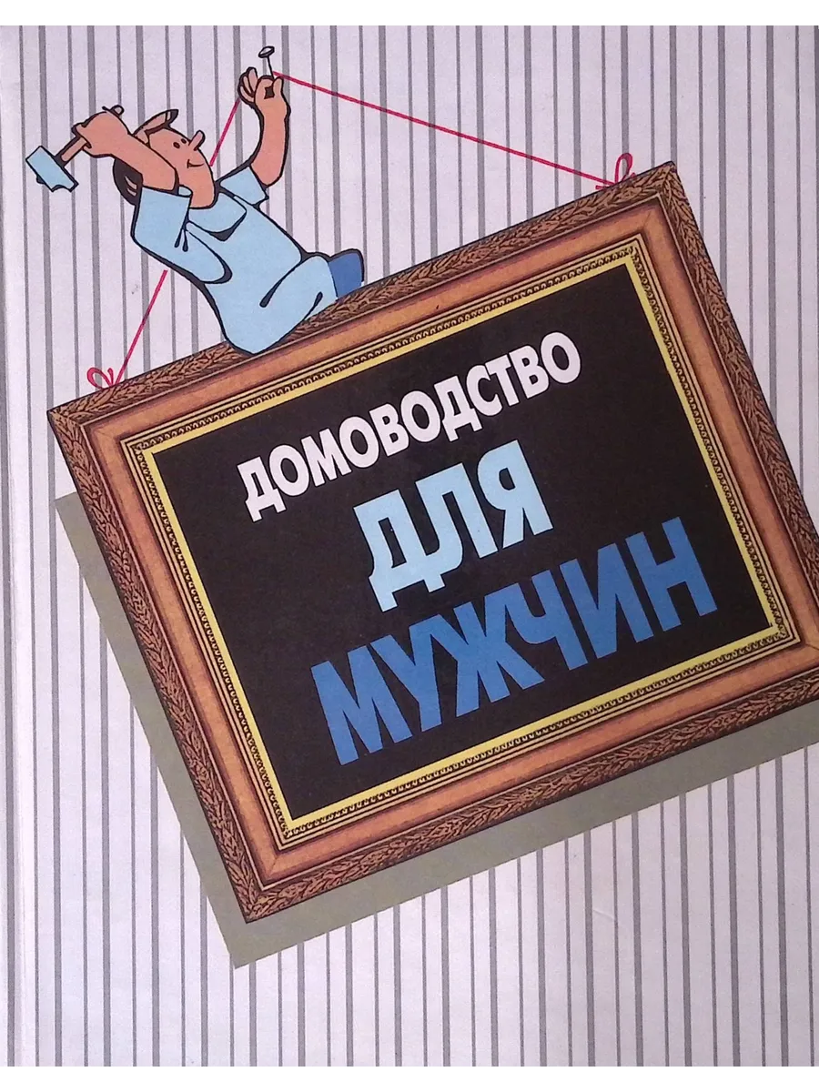 Домоводство для мужчин
