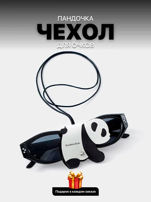Чехол держатель для очков на шею панда, черный