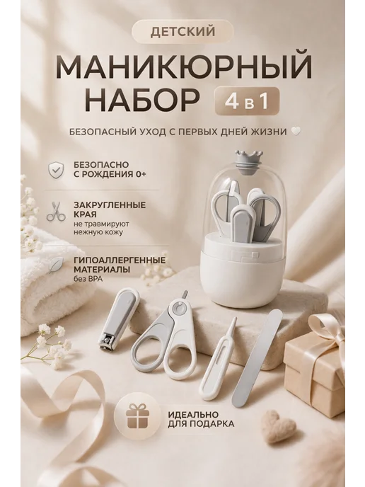 Маникюрный набор для детей 4 в 1, белый