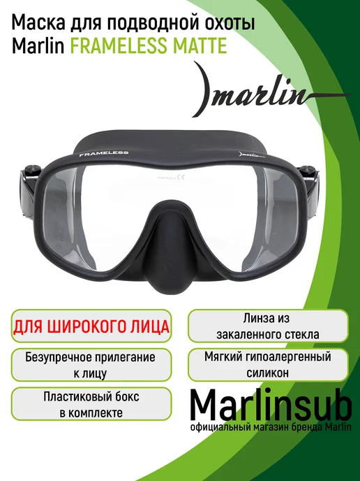 Marlin Маска для дайвинга и подводной охоты FRAMELESS MATTE, черный