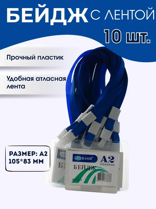 KUDUS Набор бейджиков на ленте для школы офиса 10шт А2, 10 шт