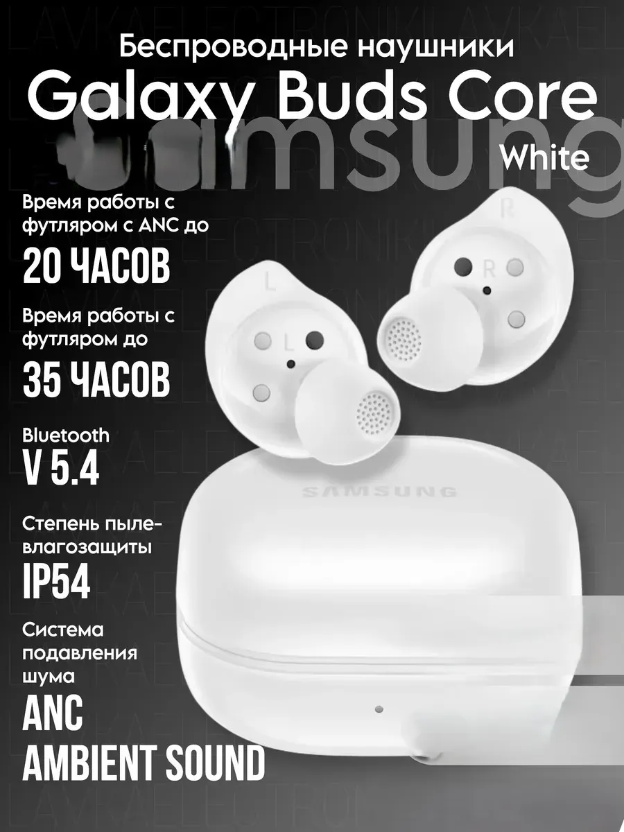 Наушники TWS Galaxy Buds Core White