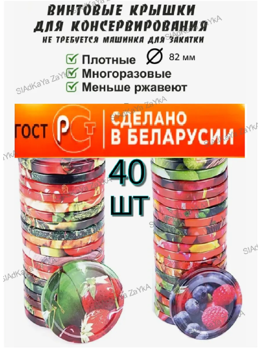 Крышки для банок винтовые для консервирования 82 мм, 40 шт.