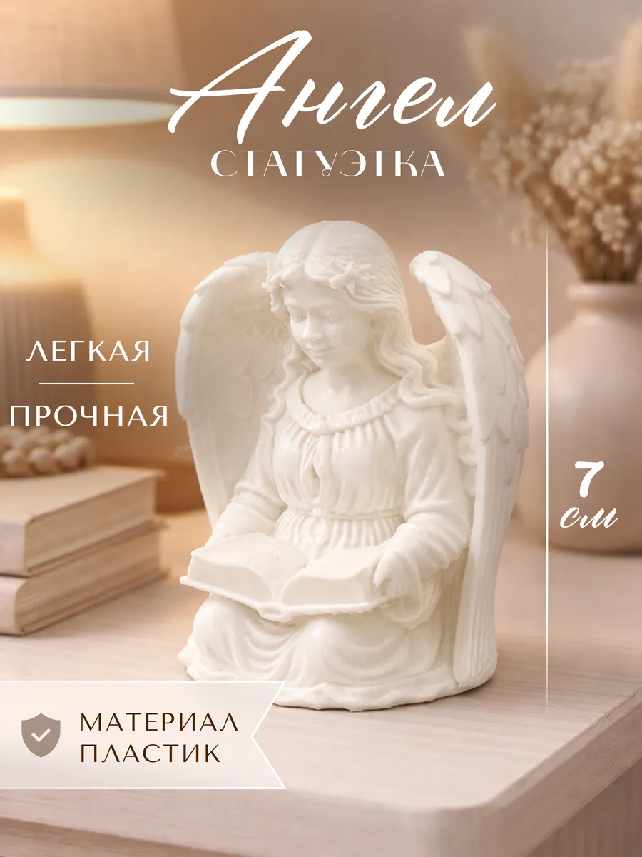 Статуэтка ангел хранитель с библией