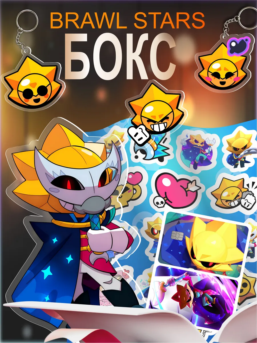 Подарочный набор Brawl stars фигурки Бравл старс Сириус